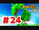 【実況】話を聞いてほしい【ポケモン不思議のダンジョン 救助隊DX】#24