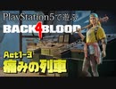 【ゾンビが激走！】Back 4 Blood 実況プレイ #3【PS5】