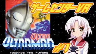 【VOICEROID実況】ゲームセンターVR #1『ULTRAMAN①』【ボイロレトロゲーム実況祭】
