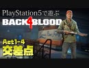 【ゾンビが激走！】Back 4 Blood 実況プレイ #4【PS5】