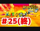 【実況】人間に戻りたくない【ポケモン不思議のダンジョン 救助隊DX】#25(終)