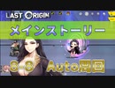 【LAST ORIGIN】メインストーリー　8-8  auto周回【ラストオリジン】