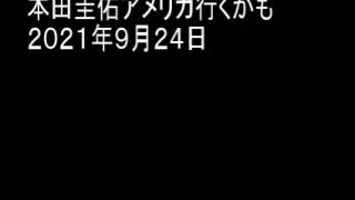 本田圭佑アメリカ行くかも　２０２１年９月２４日