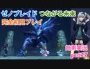 □■ゼノブレイドつながる未来を初見実況プレイ part27【姉弟実況】