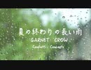 夏の終わりの長い雨 GARNET CROW (Confetti Concertoカバー)