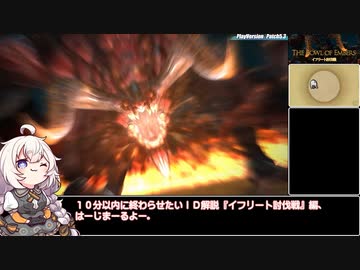 【VOICEROID解説】あかりのＩＤ解説『イフリート討伐戦』編【ＦＦ１４】