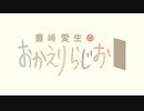 豊崎愛生のおかえりらじお #604(2021.10.28)【ゲスト　菅野真衣・高尾奏音】