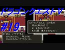 【ゆっくり実況】 ドラゴンクエストＶ #19（SFC版）