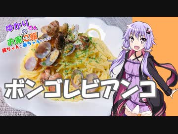 ゆかりさんと琴葉姉妹の手料理5品目 　ボンゴレビアンコ【VOICEROIDキッチン】