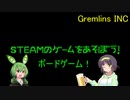 【Gremlins inc.】STEAMのゲームをあそぼう！2【ソフトウェアトーク実況】