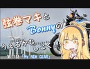【弦巻マキ車載】うぇるかむしこく！！ 第11話