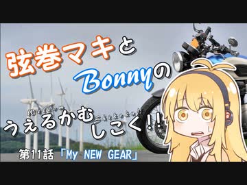 【弦巻マキ車載】うぇるかむしこく！！ 第11話