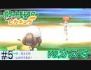 【Let's Go!ピカチュウ/イーブイ　実況】ポケモン図鑑151匹全制覇の旅【ポケモンピカブイ#5】
