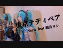 【初音ミク（？）が】東京テディベア／歌ってみた【女装コスプレ】