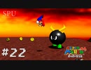 #22 【懐ゲー】 お尻を愛されても困っちゃう（スーパーマリオ64）（スーパーマリオ 3Dコレクション SUPER MARIO 3D COLLECTION）