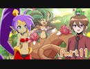 【ゆっくり実況】シャンティと7人のセイレーンでシャンシャンする！part11