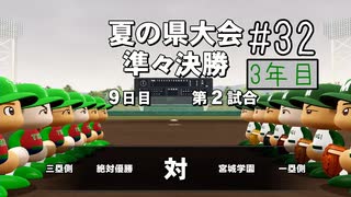 【二人実況】あー無性に甲子園優勝したい#32【eBASEBALLパワフルプロ野球2020/栄冠ナイン】