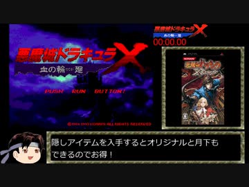 悪魔城ドラキュラX 血の輪廻 リヒターのみ 100% RTA  43:49 part1