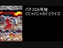 パチスロクイズ研究会　vol.26　（4号機　ぐにゃぐにゃカイジ）