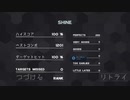 【Klang 2】SHINE 100%になるまで終われません！ ノーマル・クイック Part12