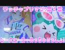ワッチャプリマジ!第１章～レースヒーローめっちゃＨっしょ!～