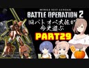 【バトオペ２】旧バトオペ大佐が今更遊ぶPart29【CeVIO実況】