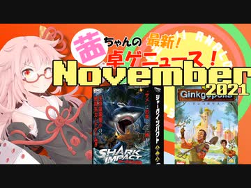 茜ちゃんのアナログゲームニュース！　2021年10月末