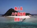 無人島・黒島の絶景・沖縄の景色