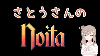 【Noita】さとうささらでNoitaする 02