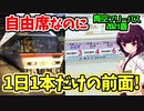 【青空フリーパス2021春#7中仙編】眺望圧倒的!1日1本だけの前面展望！東海道本線の屈指の名所【迷列車の旅】
