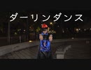 【キョンシー】ダーリンダンス【踊ってみた】