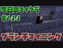 【今日のマインクラフト】～ブランチマイニング～ 【#144】
