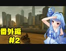 ゆっくりと琴葉姉妹とずん子とゆかりとあかりが「WATCH DOGS 2」を、ただただ楽しむ！ 番外編 #2
