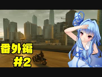 ゆっくりと琴葉姉妹とずん子とゆかりとあかりが「WATCH DOGS 2」を、ただただ楽しむ！ 番外編 #2