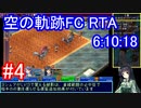 【VOICEROID解説】空の軌跡FC RTA Any% Glitchless 6:10:18 part04
