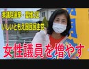 【第49回衆議院議員選挙 愛媛2区】立候補者いしいともえ女性議員を増やす【比例四国】