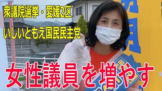 【第49回衆議院議員選挙 愛媛2区】立候補者いしいともえ女性議員を増やす【比例四国】