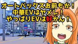 オートバックスお前もか！EVはヤメレ!