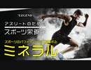 【スポーツ栄養学】スポーツのパフォーマンスに影響する「ミネラル」【ビーレジェンド プロテイン】