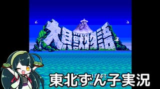 【バグありRTA】大貝獣物語　5:59:13　part1/？