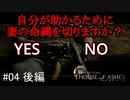 #04後編【実況プレイ】レイチェエエエエル！【THE DARK PICTURES: HOUSE OF ASHES (ハウス・オブ・アッシュ)】