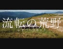 ジャパハリネット「流転の荒野」MV