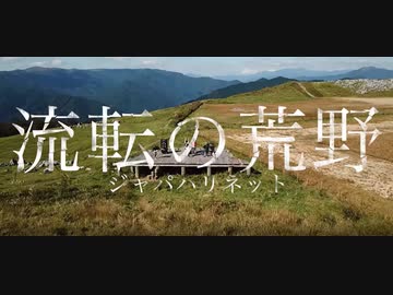 ジャパハリネット「流転の荒野」MV