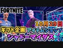 【フォートナイト】ギフト企画”シャドーマイダス他”１０月２９日本日のアイテムショップ【Fortnite】