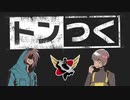 【生放送】トンつく！RE 第14回　 2021年10月23日放送【アーカイブ】