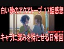 【アニメ感想】『白い砂のアクアトープ』17話「キャラに深みを持たせる日常回」