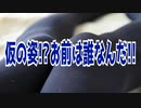 仮の姿!?お前は誰なんだ!!