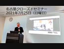 【日防隊アーカイブ】名古屋クローズドセミナー 2021年7月25日（日曜日）