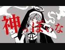 神っぽいな  歌ってみた【cover／@ki】