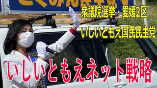 【第49回衆議院議員選挙 愛媛2区】立候補者いしいともえネット戦略【比例四国】